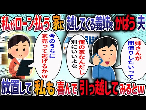 夫とローン半々で念願の一軒家を建てると離婚した義姉が頻繁に泊まりに来て「ここに越してくるから」と言ってきた→私に断らせようとする夫に我慢の限界で・・・【他3本】【2ch修羅場スレ】