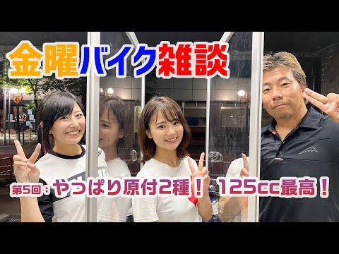 金曜バイク雑談　第5回「やっぱり原付2種！ 125cc最高！」（岡崎静夏、中村浩史、MC／平嶋夏海）