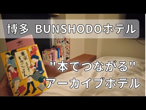 【博多】”本と泊まれるホテル”が最高すぎた📖【BUNSHODOホテル】