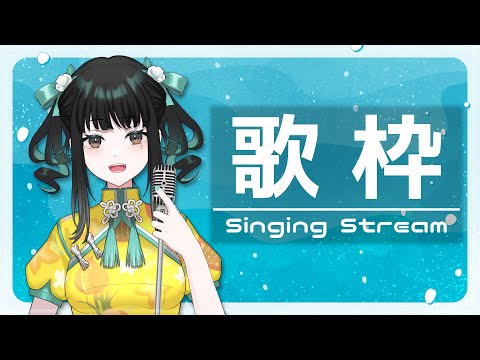 【歌回】まったり歌います！【零兒】