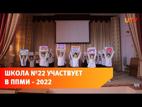 Школа №22 участвует в ППМИ - 2022