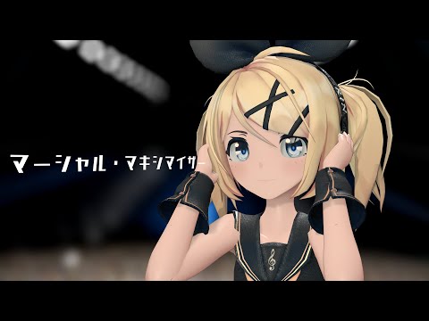 【MMD】マーシャル・マキシマイザー【sour式鏡音リン】4K