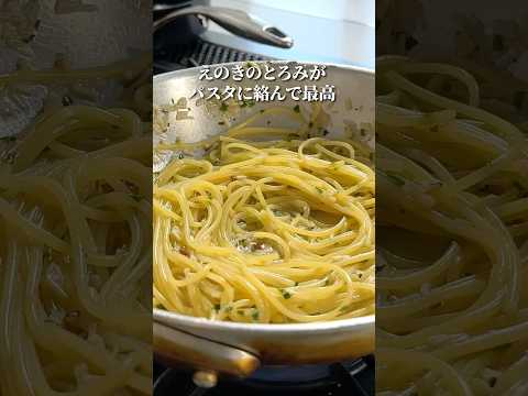 絶品きのこパスタ｜ガーリックバター #shorts