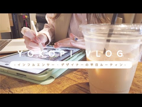 VLOG〻インフルエンサー・デザイナーの平日ルーティン