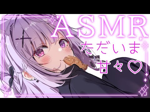 【ASMR】完全復帰💕甘々に癒します/睡眠導入/囁き/耳かき/タッピング【ただいま】