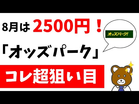 【コレはアツい】オッズパークのポイ活で超簡単に2500円GET！【2024年8月】