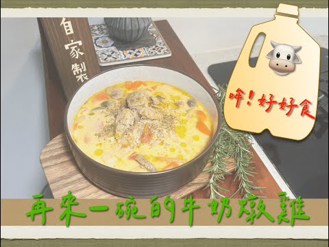 超好吃料理『One Pot Cooking』｜吃完會有牛奶肌的牛奶燉雞