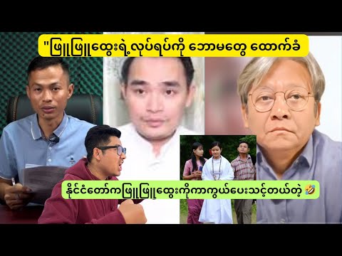 နိုင်ငံတော်ကဖြူဖြူထွေးကိုကာကွယ်ပေးသင့်တယ်တဲ့🤣