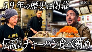 城咲仁の父(78)が作る伝説のチャーハンを食べに丸鶴へ。