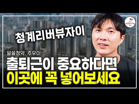 출퇴근이 중요하신 분들이면 이곳에 꼭 넣어보시기 바랍니다 (알쓸청약 주우이)