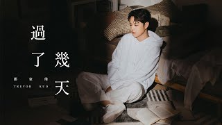 郭家瑋 Trevor【過了幾天】 Official Music Video(4K)