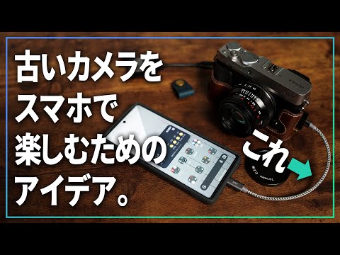 【 FUJIFILM X-E3 】古いカメラを楽しむためのアイデア、スマホとカメラをOTGケーブルで繋ぐ