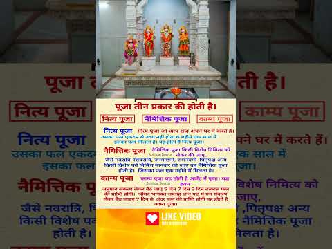 कैसी पूजा करते हैं आप ? Puja Ke Prakar | forms of Puja | Types of Puja#pujapath#pujavidhi#shorts