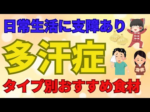 人前に出るとドキドキ、汗ドバッ！暑くもないのに手汗、脇汗、顔汗ダラダラ～それって多汗症かもしれません。日常生活に支障が出るまえに食で改善してみませんか？【ゆっくり解説】あした忘れる？食の雑学