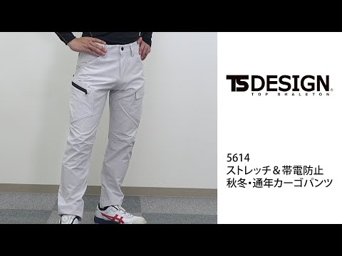 【TSデザイン 5614 カーゴパンツ】 ワーク・キング 試着動画