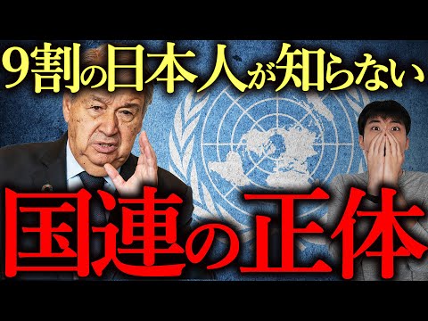 【削除覚悟】9割の日本人が知らない「国連の正体」