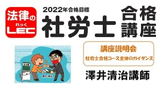 2022年合格目標　社労士合格コース　講座説明会～全体のガイダンス～＜講座説明会＞　澤井清治講師　動画概要欄にて、オンラインショップで使える、早得割引と併用可能な１万円割引クーポン配布中！