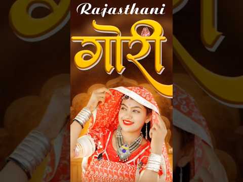 #rajasthanigorbandmusic #viralreels #subscribemychannel #trendingshorts #rajasthanisanskriti