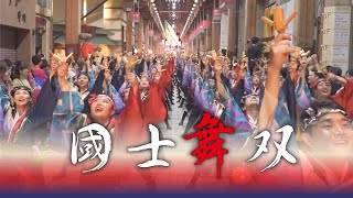 【新作】國士舞双2024「國士流盆踊り はりまや橋で会いましょう 」　第71回高知よさこい祭り