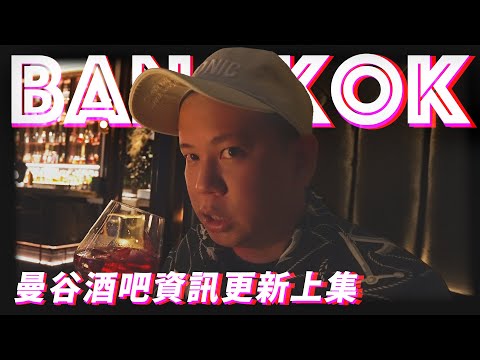 重返泰國酒吧上集，名列前茅的曼谷酒吧們真是好喝｜恩熙俊｜AVLOG｜