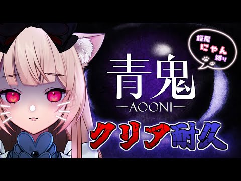 【青鬼】罰ゲーム！クリア耐久！語尾にゃん縛り！？【逢夢アリス/JPVtuber】