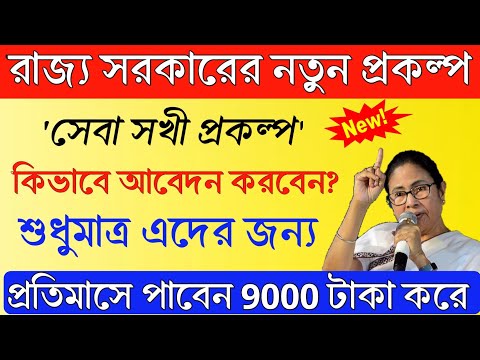 'সেবা সখী' প্রকল্পে আবেদন করুন | Apply Now For Sewa Sokhi Scheme | #sewasokhi #mb365