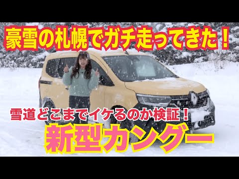 カングー Kangoo ／ルノー Renault 新型カングーは雪道どこまで走れるのよ検証＠札幌！大寒波到来、大雪警報発令中の札幌にてガチ走ってきた！ 意外なほどの実力にマジでびっくり【PR】