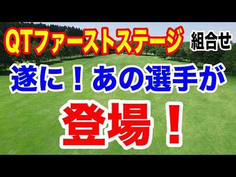 来季の出場権争い始まる！国内女子ゴルフツアーQT（クオリファイングトーナメント）ファーストステージ初日の組合せ