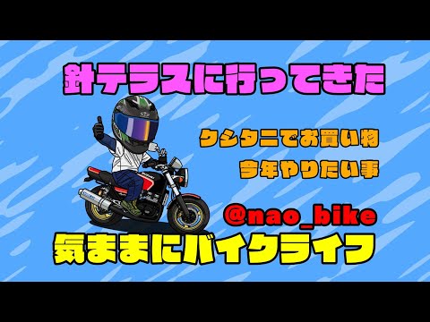 【エンジンが・・】今年初ツーリングは針テラス！　今年やりたい事は　３つ！！