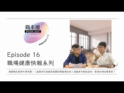 【職米週Podcast｜職場健康快報】EP16 健康概念竟與年資有關！｜嘉義市打造銀華盛開的樂齡勇壯城｜減緩更年期症症狀，要補充哪些營養素？｜加點田🍬