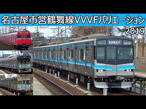 【イイ音♪】鶴舞線VVVFバリエーション2019［N3000形東洋IGBT・3050形三菱GTO・名鉄100系］