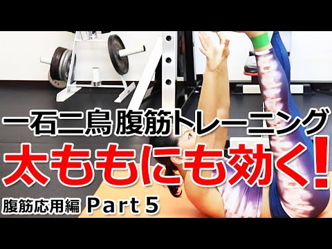 太ももにも効かせる！バンドで腹筋トレーニング【腹筋応用編 Part5】