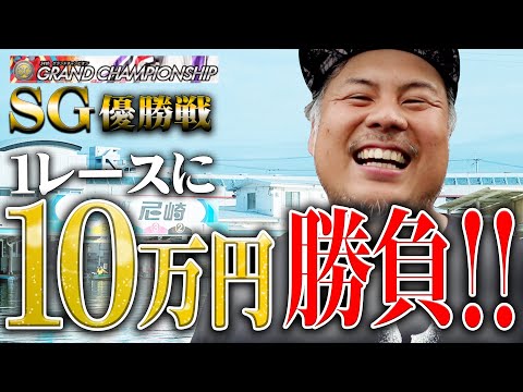 【競艇・ボートレース】尼崎SG優勝戦に大勝ち目指して厚ベットした結果…