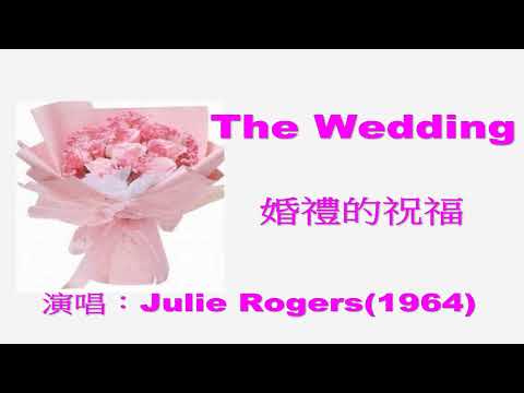 鄉村風婚禮音樂 The Wedding(婚禮的祝福)