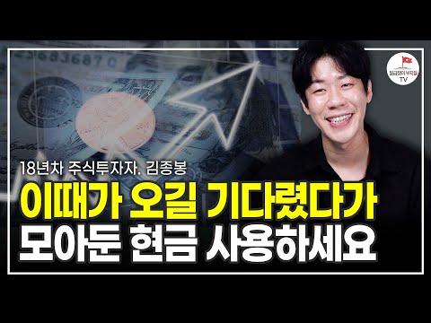 이때가 오길 기다렸다가 모아둔 현금 사용하세요 (실전투자자 김종봉)