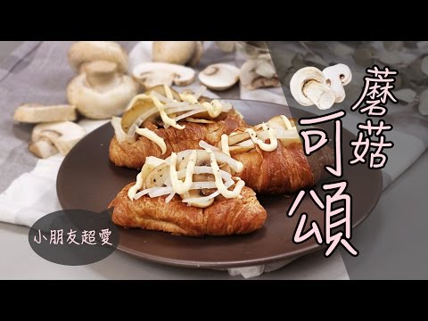 品樂菇早餐系列【 蘑菇可頌 】每一口滿滿的起司搭配蘑菇的美味