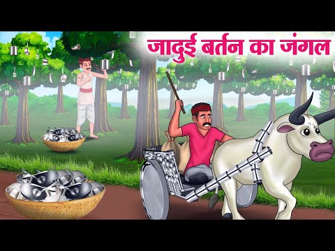 जादुई बर्तन का जंगल | Hindi Kahaniya | Moral Stories | Bedtime Stories | Story In Hindi