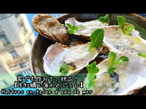 【フランス料理】生牡蠣の最高に美味しい食べ方！Huîtres en gelée d'eau de mer