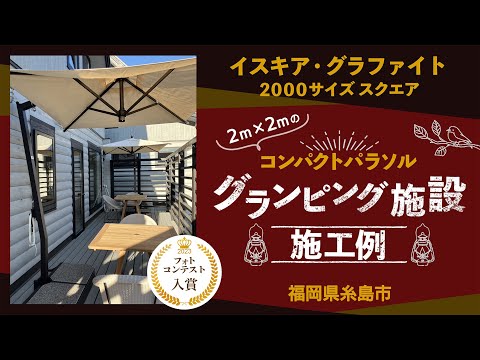 【パラソル施工例】福岡県 ラストピース糸島 さま（コンパクトパラソル：イスキア・グラファイト 2000サイズ スクエア）