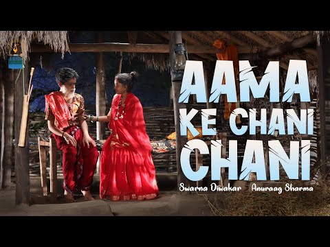 Aama Ke Chani Chani || आमा के चानी चानी  || Swarna Diwakar & Anurag Sharma || Anjor [4K]