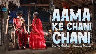 Aama Ke Chani Chani || आमा के चानी चानी  || Swarna Diwakar & Anurag Sharma || Anjor [4K]