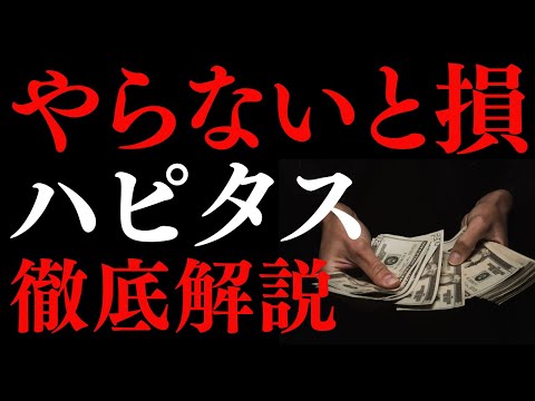 【必見】ハピタスでお得に稼ぐ方法！知らなきゃ損するポイント活用術