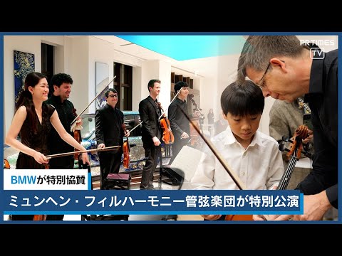 ミュンヘン・フィルハーモニー管弦楽団が麻布台ヒルズ『FREUDE by BMW』で特別公演