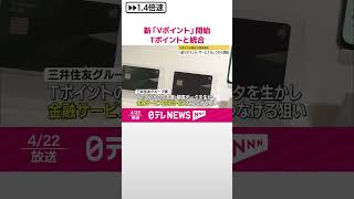 【新「Vポイント」】サービス始まる  Tポイントと統合  #shorts