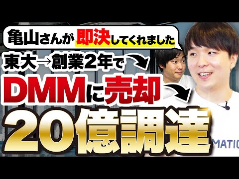 【スピードM&A→DMMから大型調達】東大卒起業家が売却した後もDMMで起業する理由とは？