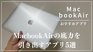 【Macアプリ】フリーランスApple信者が選ぶMacのおすすめアプリ５選