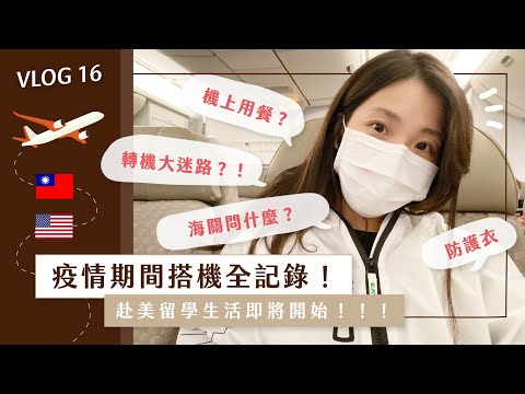 【ET’s Vlog #16】赴美留學搭機全紀錄，首次獨自出國大迷路! 疫情期間機上如何用餐? 防護衣穿十幾個小時超級熱...