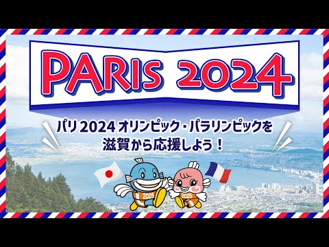 【パリオリンピック・パラリンピック】「滋賀県ゆかりの選手を応援しよう！～パリ2024パラリンピック競技大会～」テレビ滋賀プラスワン（2024年7月19日放送）