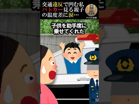 交通違反で凹む私…パトカー見る親子の温度差に傷心【２ch面白い】