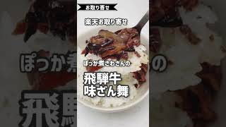 【お取り寄せ】ご飯に合いすぎて感動！ご飯のお供！ #Shorts